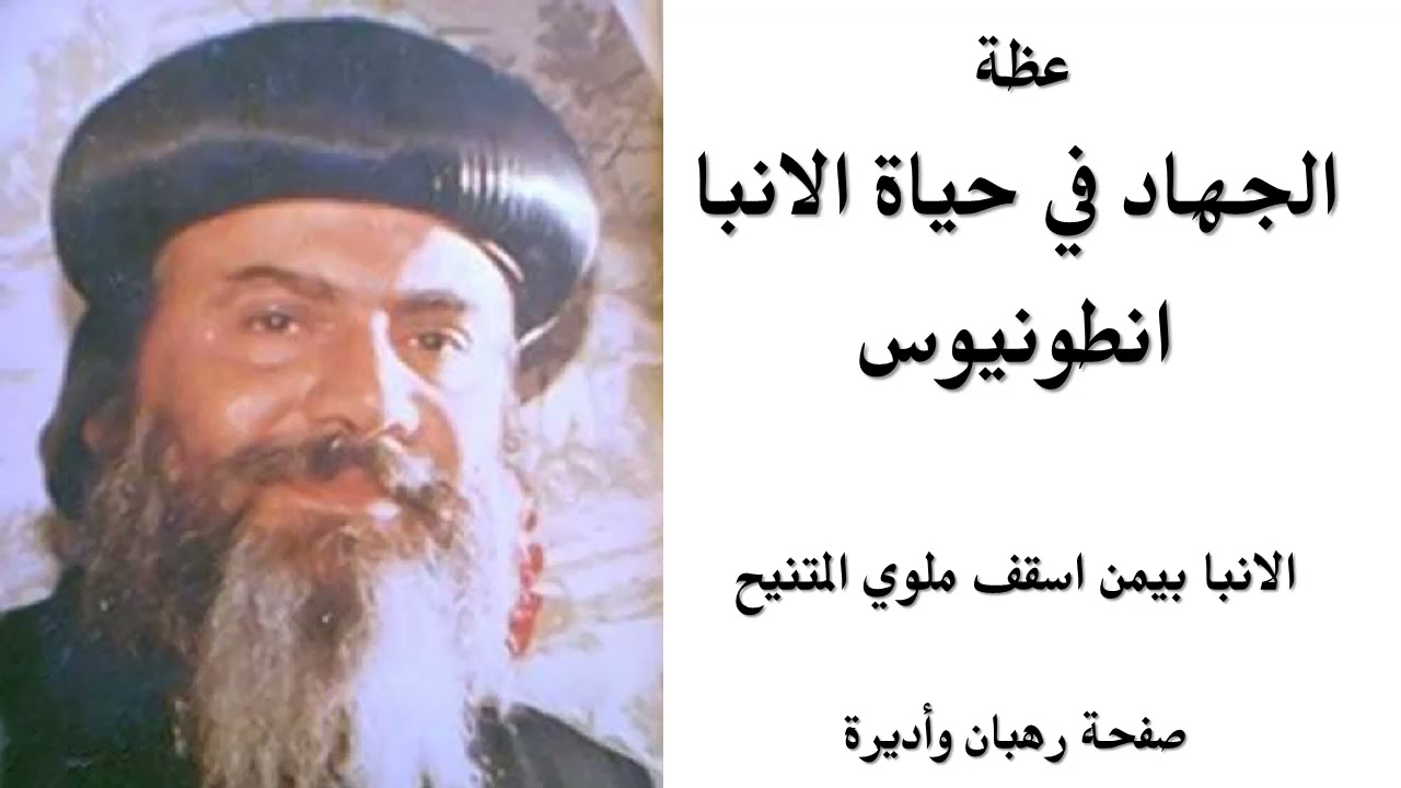 الجهاد في حياة الانبا انطونيوس - للمتنيح الانبا بيمن اسقف ملوي