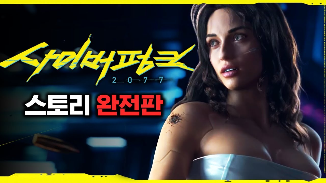 사이버펑크 2077 스토리 한눈에 보기 완전판