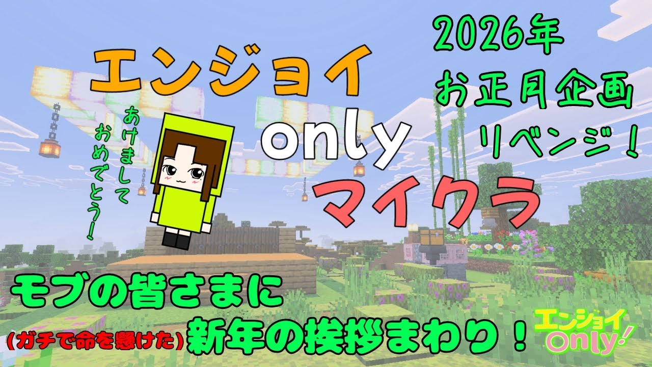 【エンジョイonlyマイクラ】今年もよろしくお願いします！新年の挨拶まわりは命がけ！？パート２ #マイクラ