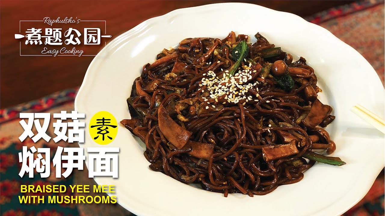 双菇焖伊面 素食料理 5分钟搞定 BRAISED YEE MEE WITH MUSHROOMS
