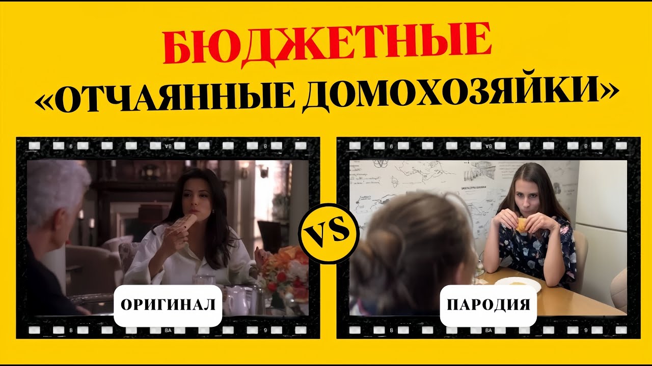 СНИМИ САМ: ПОВТОРЯЕМ СЦЕНЫ ИЗ «ОТЧАЯННЫХ ДОМОХОЗЯЕК»
