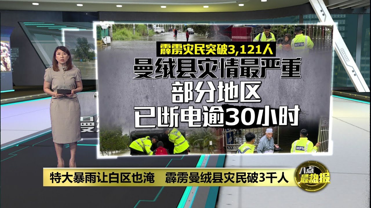 特大暴雨让白区也淹   霹雳曼绒县灾民破3千人 | 八点最热报 25/11/2025