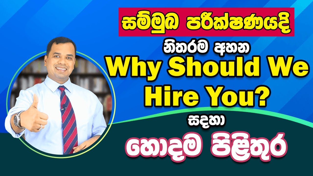 'Why Should We Hire You?' Interview Question in Sinhala | Interview tips in Sinhala