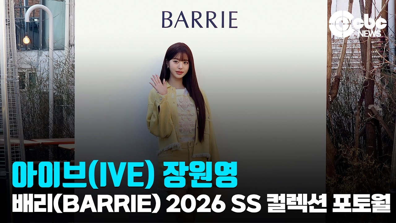 아이브(IVE) 장원영, ‘오늘도 미모는 열일’ / 배리(BARRIE), 2026 SS 컬렉션 론칭 기념 포토 이벤트 | cbcworld
