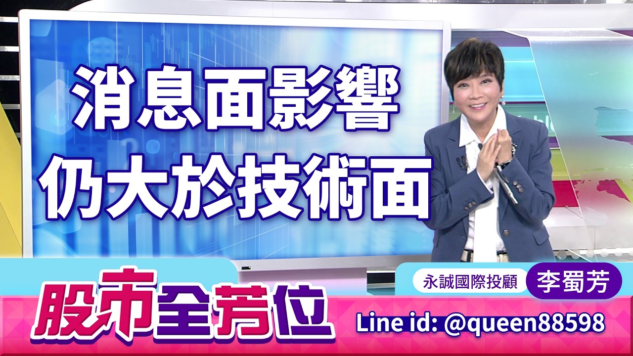 消息面影響仍大於技術面｜20260317 #李蜀芳 分析師 #股市全芳位