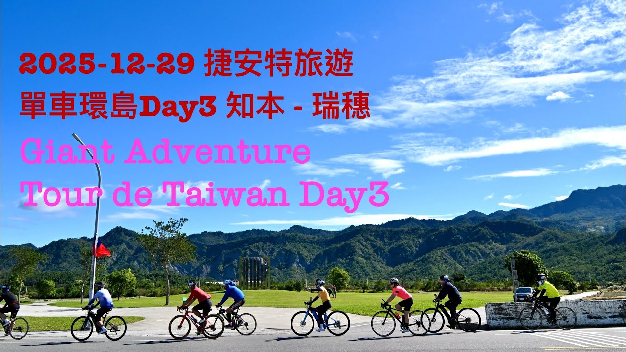 2025-12-29 捷安特旅遊 單車環島 Tour de Taiwan Day 3 知本 - 瑞穗 Jhihben to Ruisui 118km
