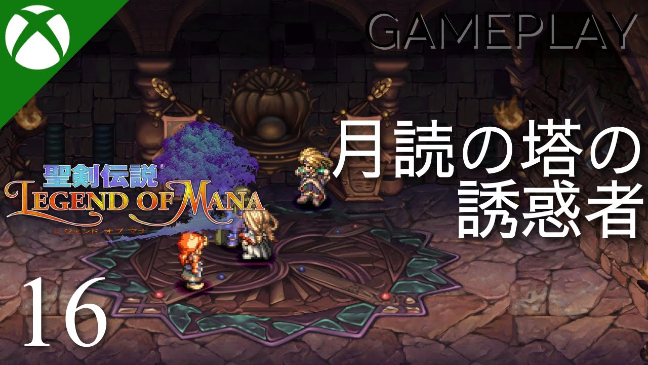 【聖剣伝説 Legend of Mana / －レジェンドオブマナ】プレイ動画 #16 | 月読の塔の誘惑者