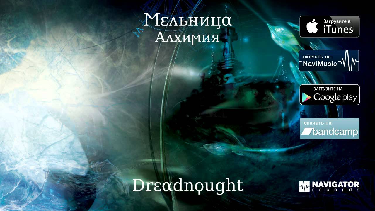 Мельница - Dreadnought (Аудио)