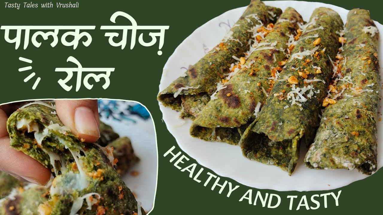पालक चीज़ रोल | मुलांसाठी टेस्टी पोटभरीचा टिफिन, पिकनिक फूड | PAALAK PARATHA CHEESE ROLL RECIPE