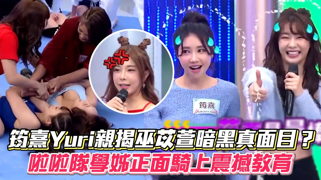 筠熹Yuri親揭巫苡萱暗黑真面目？啦啦隊學姊正面騎上震撼教育 #綜藝大熱門│ Vidol.tv