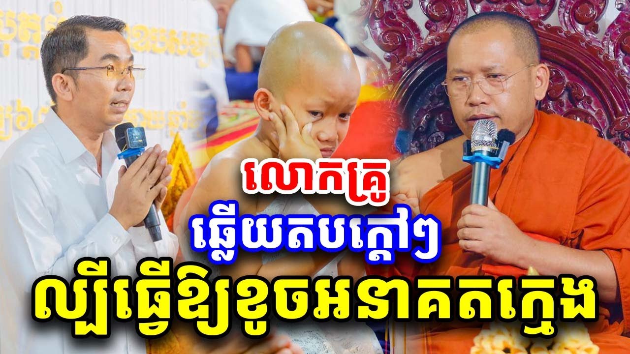 ឆ្លេីយតបច្បាស់ៗ រឿងធ្វើឱ្យក្មេងខូចនាគត ដោយលោកគ្រូ ភិន វុទ្ធី និហលោកគ្រូ កក្កដា 2026