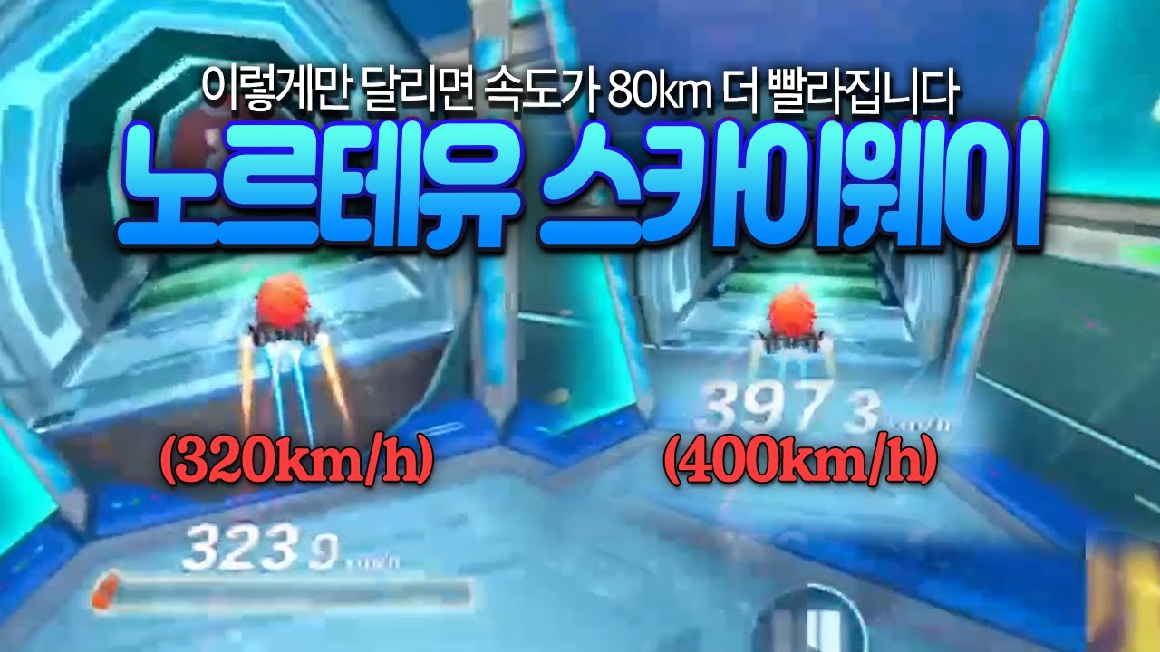 개꿀잼 신맵 ❮노르테유 스카이웨이❯ | 80키로 더 빨라지는 빌드가 있습니다 ㅋㅋㅋㅋㅋ