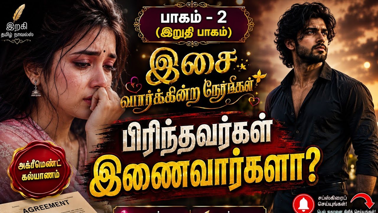 பாகம்&zwnj; - 2 இசை வார்க்கின்ற நேரம் | RJ கவிதா பிரசன்னா  Tamil audio novels Completed novel  முழுநாவல் 