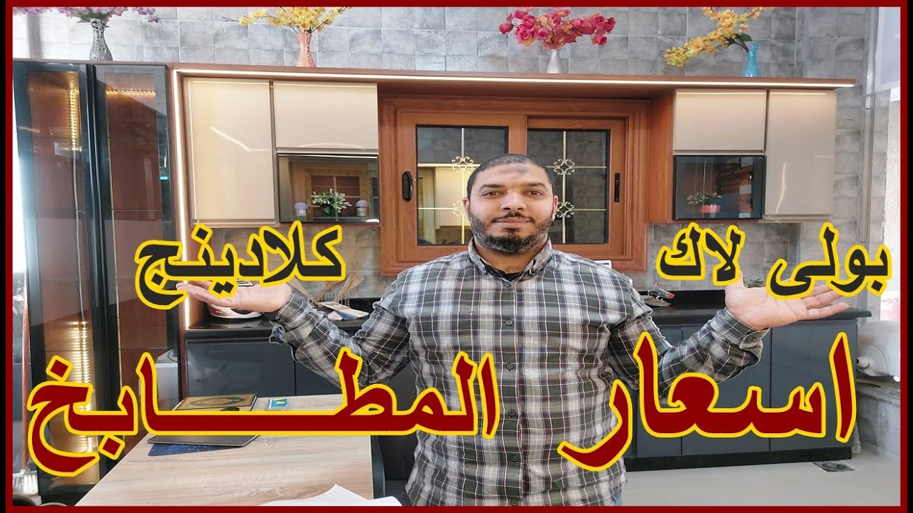 اسعار مطابخ كلادينج 2024 😍😍و اسعار مطابخ البولي لاك😎😎 وجميع اسعار المطابخ فى مصر🔥🔥