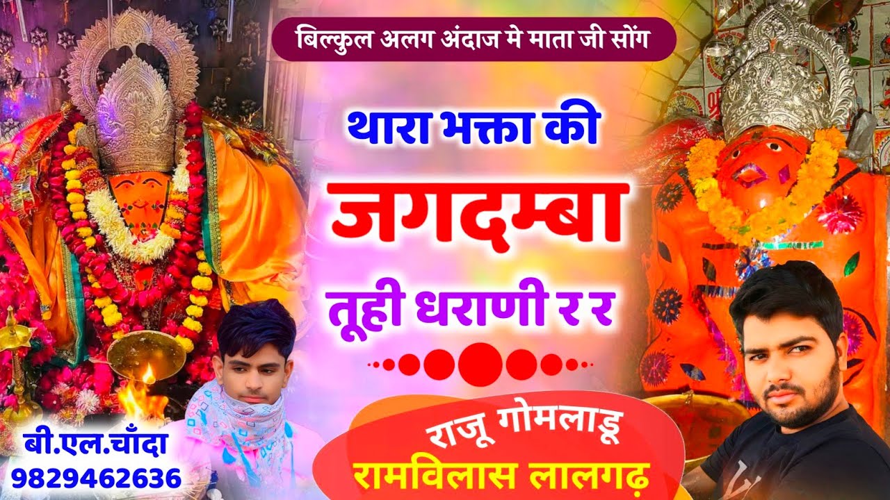 पपलाज माता का अलग अंदाज मे सोंग || थारा भक्ता की जगदम्बा तूही धराणी र र || राजू गोमलाडू रामविलास 