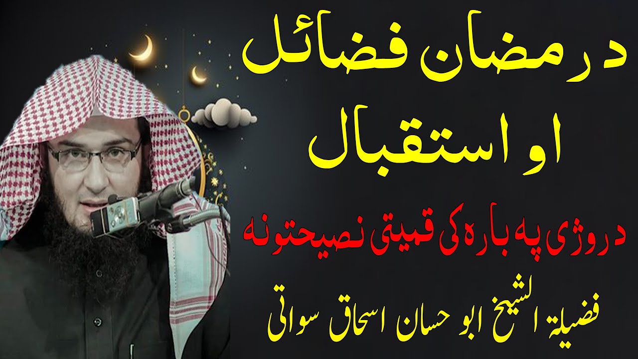 Da Ramadan Fazil - Sheikh Abo Hassan Pashto Bayan 2024 - د رمضان فضائل او استقبال - Da Haq Awaz