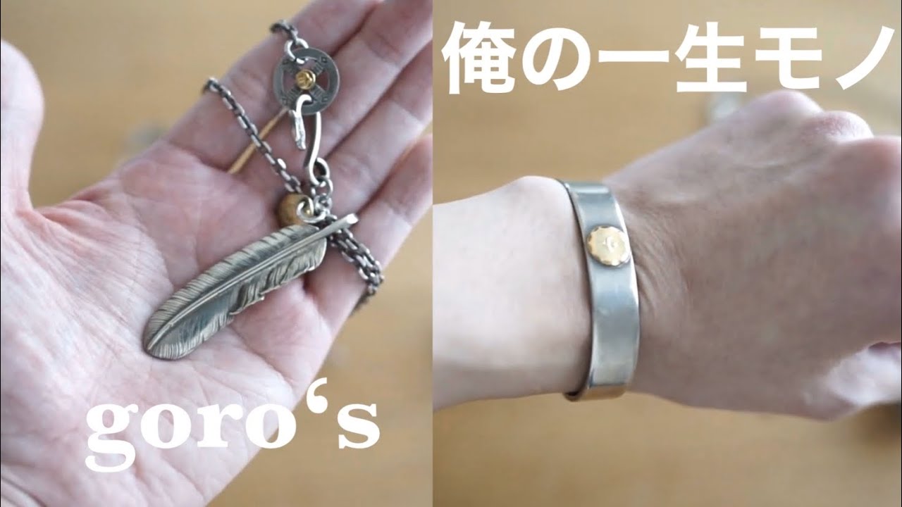 【後編】一生身に着ける、俺のゴローズ！