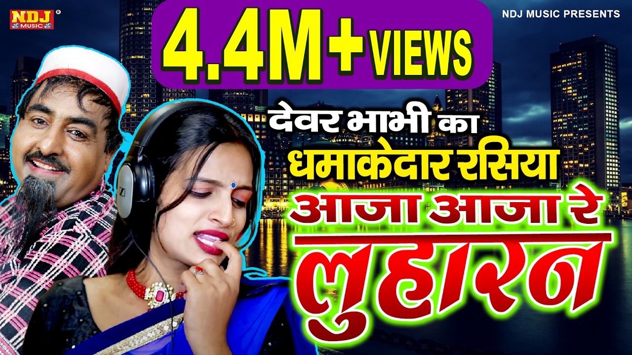 Superhit Rasiya 2021- Bhabhi Dever Ke Chatpate Rasiya - मिस टीना और शेखचिल्ली | Dehati Rasiya 2021