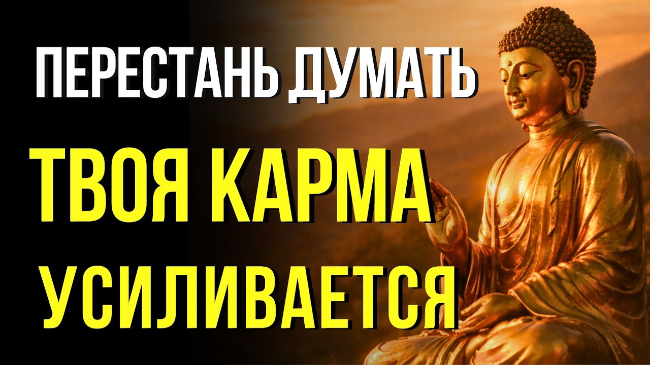 ПЕРЕСТАНЬ ДУМАТЬ ТАК — ТЫ УСИЛИВАЕШЬ СВОЮ КАРМУ
