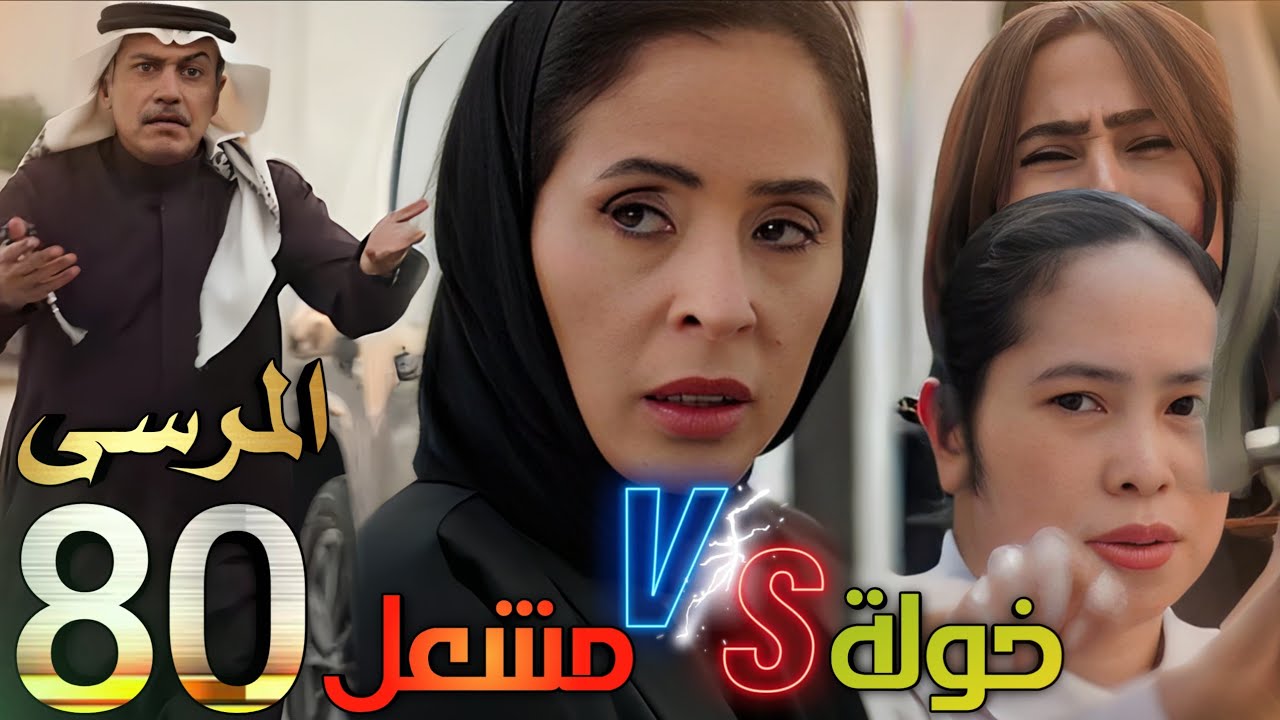 مسلسل المرسى ملخص الحلقة 80 (خولة تحاول إنقاذ سلمى و أم سلطان تواجه نوال بعلاقتها بمشعل)
