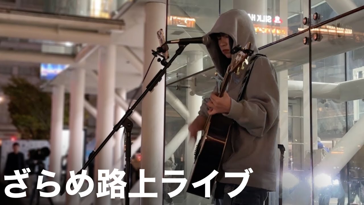 Zarame Street Live (ざらめ路上ライブ) [241108]