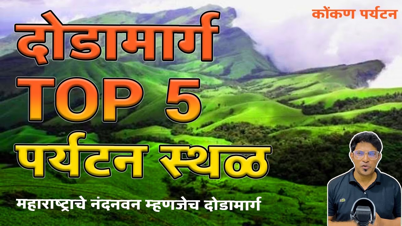 दोडामार्ग तालुक्यातील टॉप ५ पर्यटन स्थळ | Top 5 Tourist Places in Dodamarg | Sameer Thasal