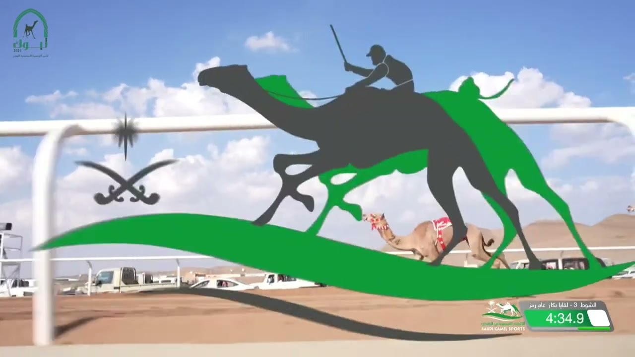 الشوط 3 لقايا بكار عام رمز مساء يوم الخميس 2-11-2023 من #كأس_الأولمبية_السعودية_للهجن