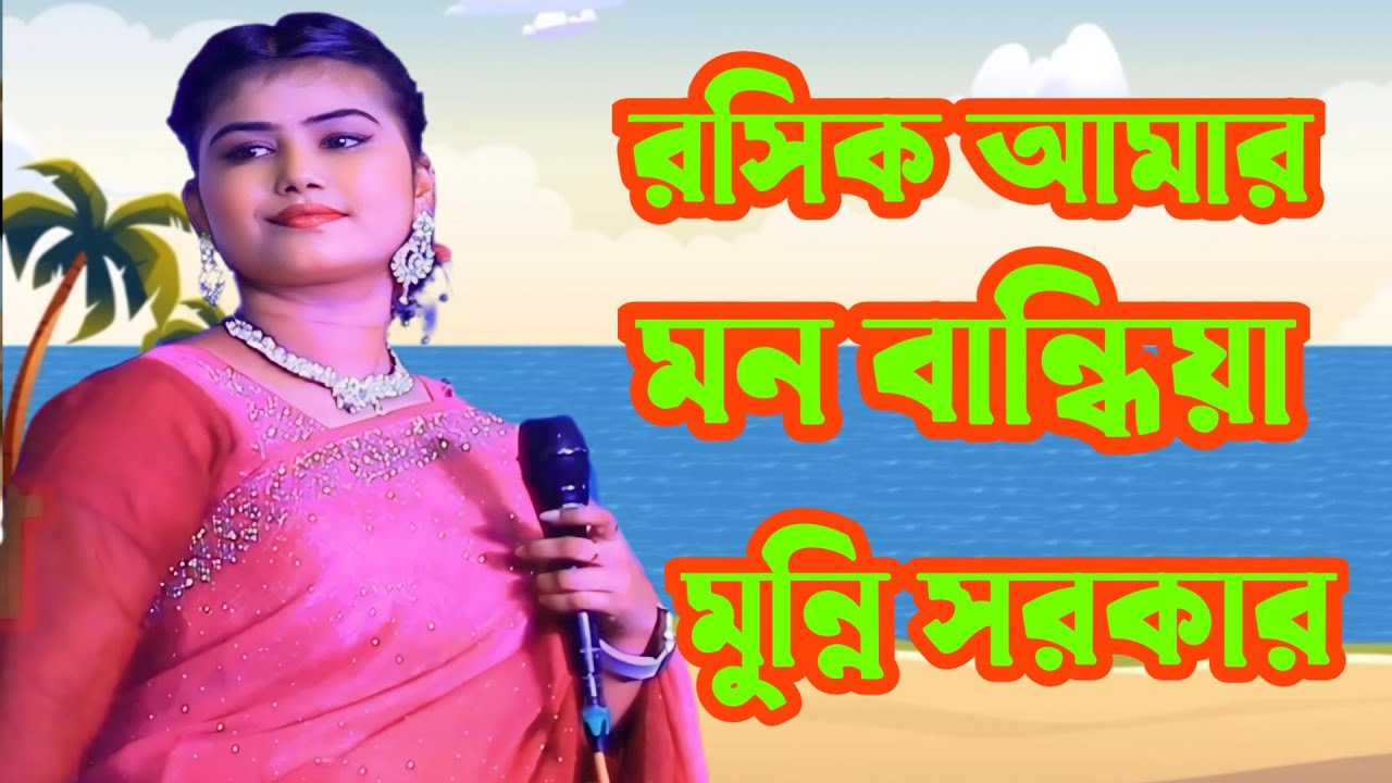 রসিক আমার মন বান্ধিয়া পিঞ্জর বানাইছে । মুন্নি সরকার