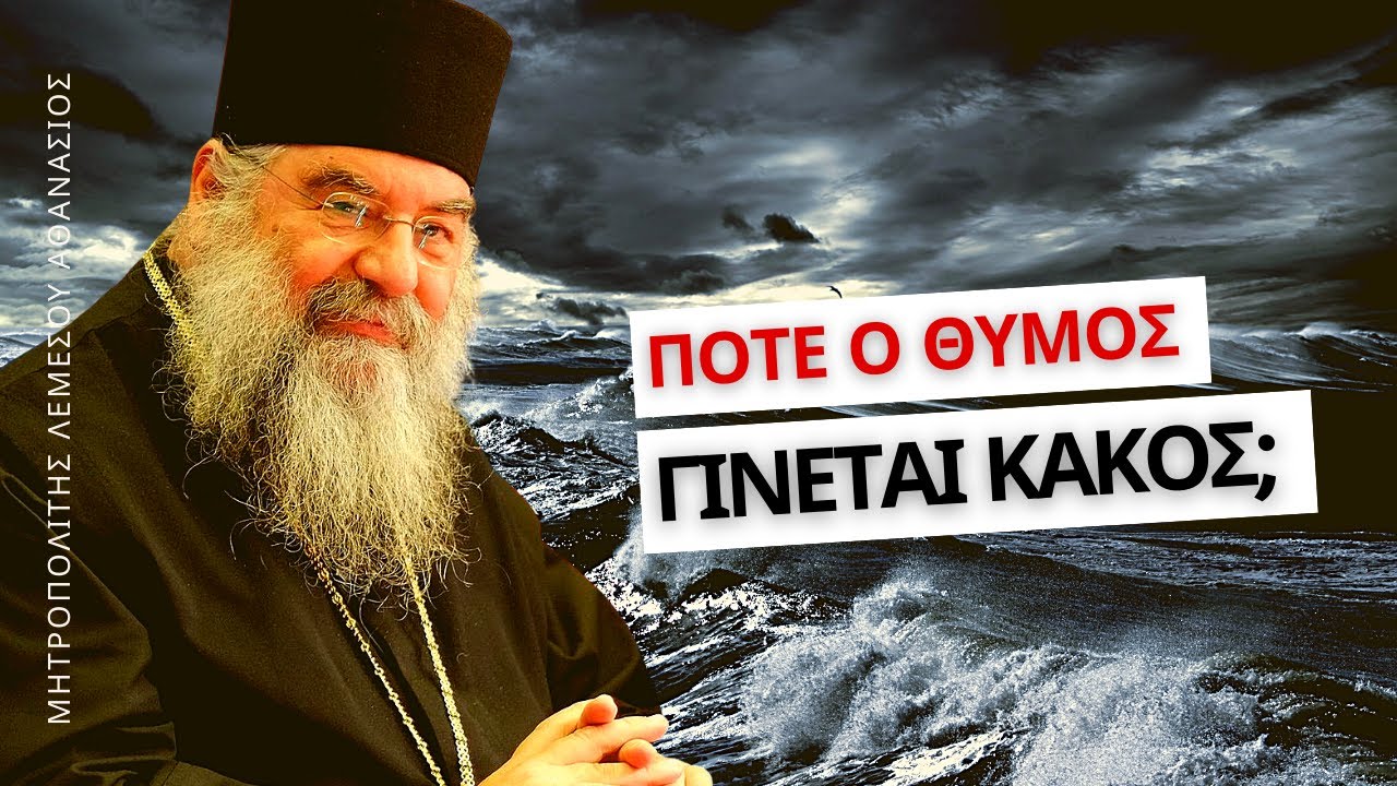 Η Σωστή χρήση του θυμού - Μητροπολίτης Λεμεσού Αθανάσιος