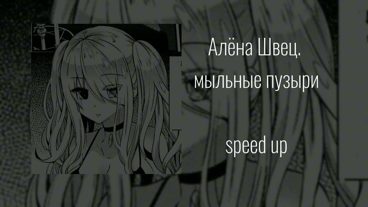 Алёна Швец. - мыльные пузыри (speed up)