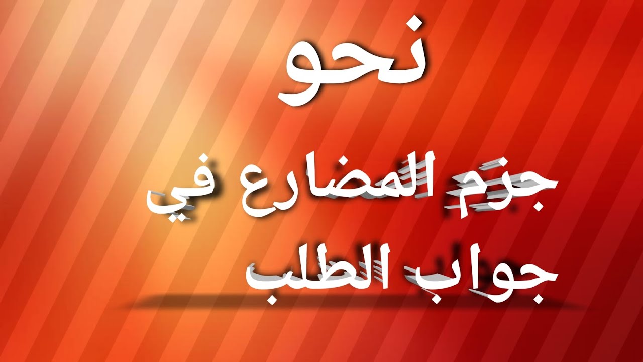 نحو|5-جزم المضارع في جواب الطلب