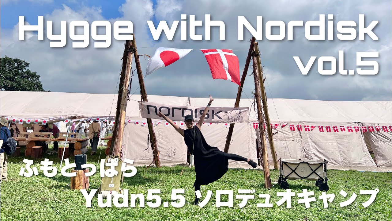 Hygge with Nordisk vol.5 ふもとっぱらヒュッゲ ノルディスクのイベントでふもとっぱらキャンプ　ソロデュオキャンプ