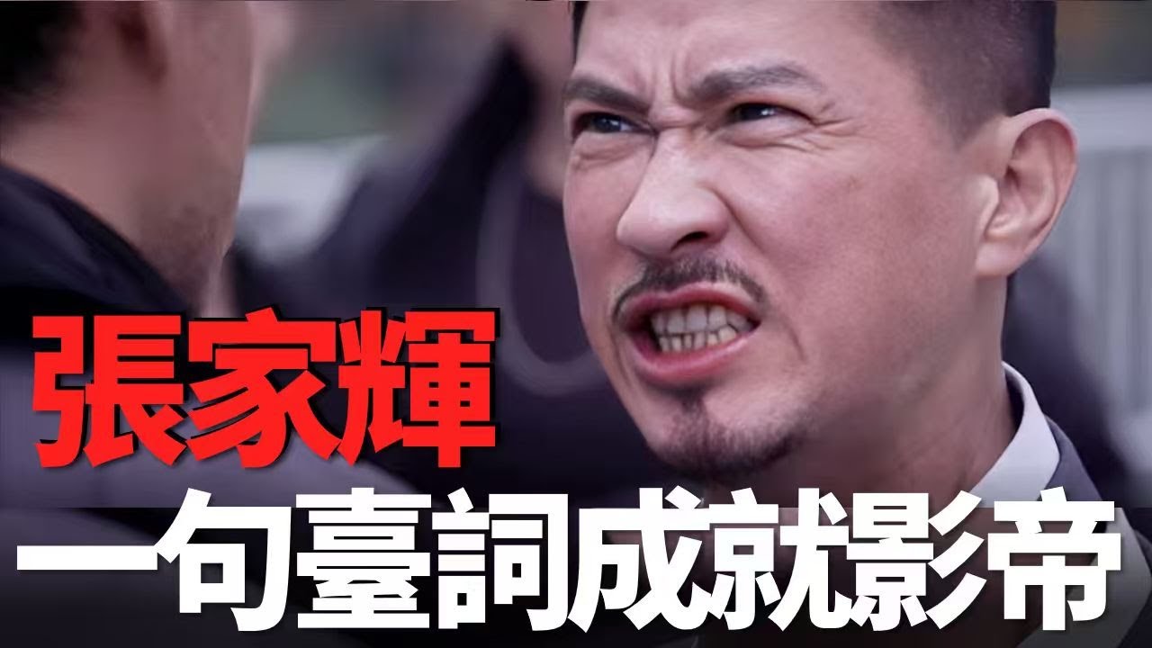 張家輝憑藉一句臺詞入選北影教材！“段坤我吃定了”如何成為華語影史經典？#電影 #影視解説