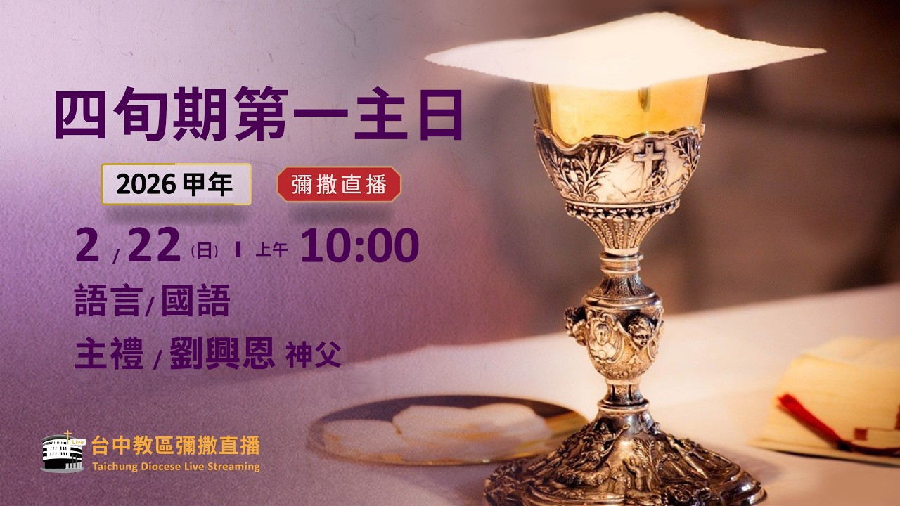 天主教台中教區 | 彌撒直播 | 四旬期第一主日 | 主禮：劉興恩 神父 | 2026.02.22(日) 上午10:00