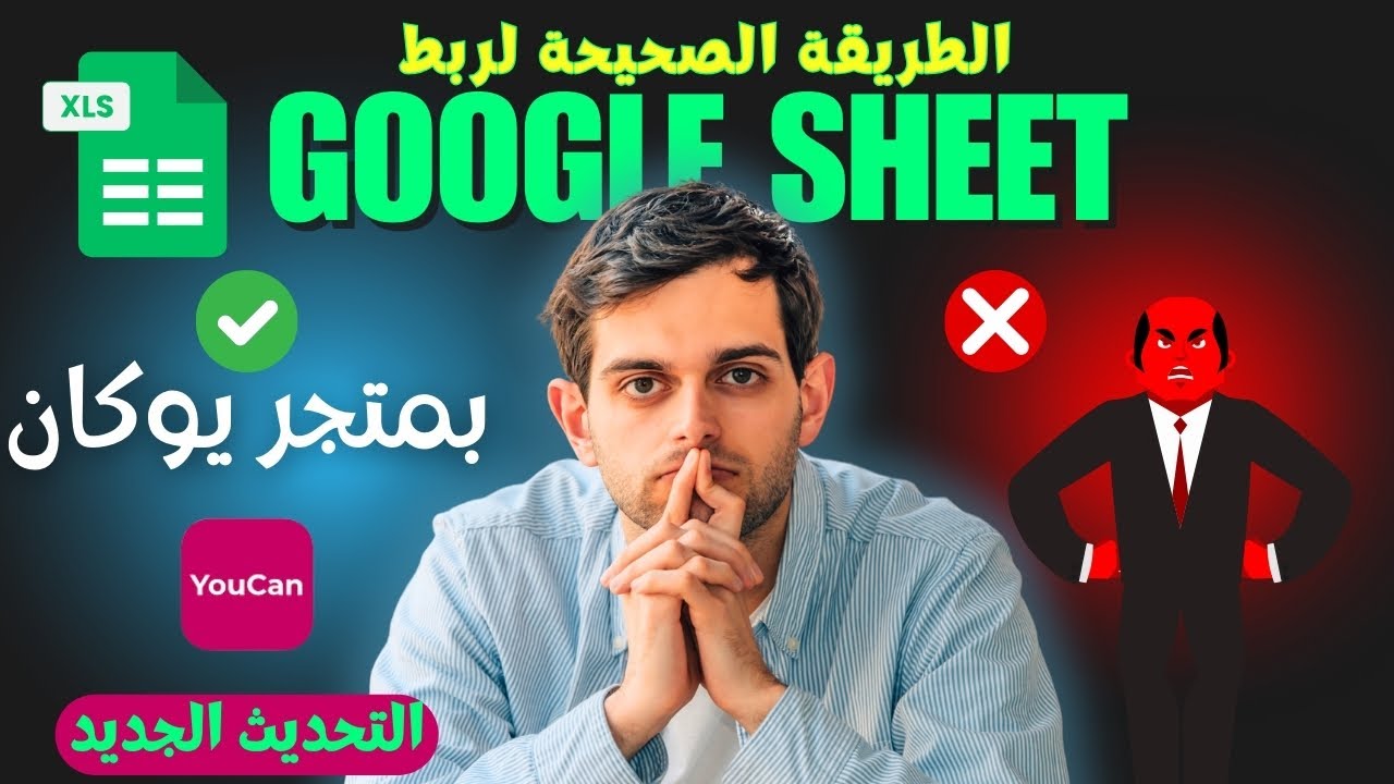 طريقة ربط google sheet بمتجر يوكان خطوة بخطوة| ربط جوجل شيت تحديث 2025