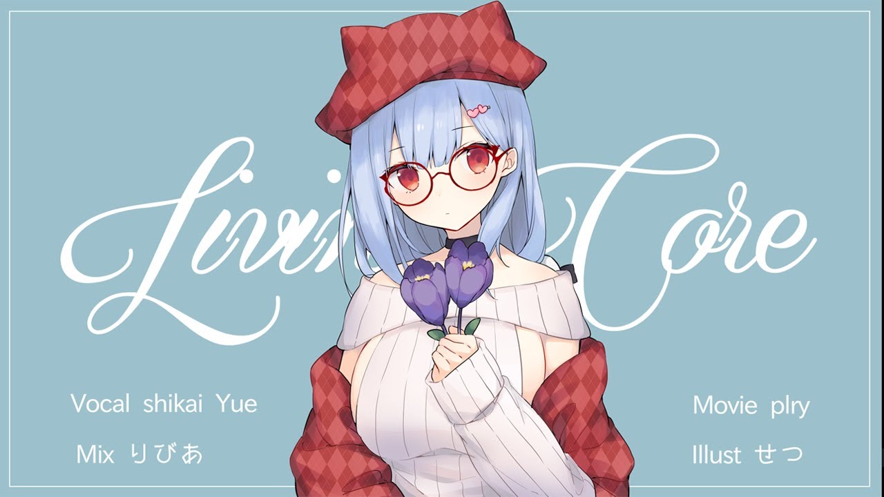 【歌ってみた】リビングコア/初音ミク&v_flower【shikai Yue cover】