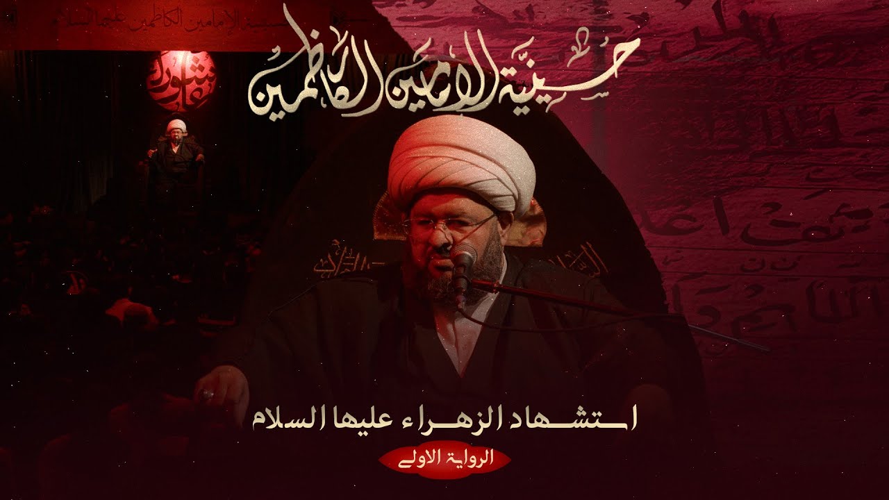 الشيخ محمد جمعة - استشهاد السيدة فاطمة الزهراء - 1447 هـ / 2025 م