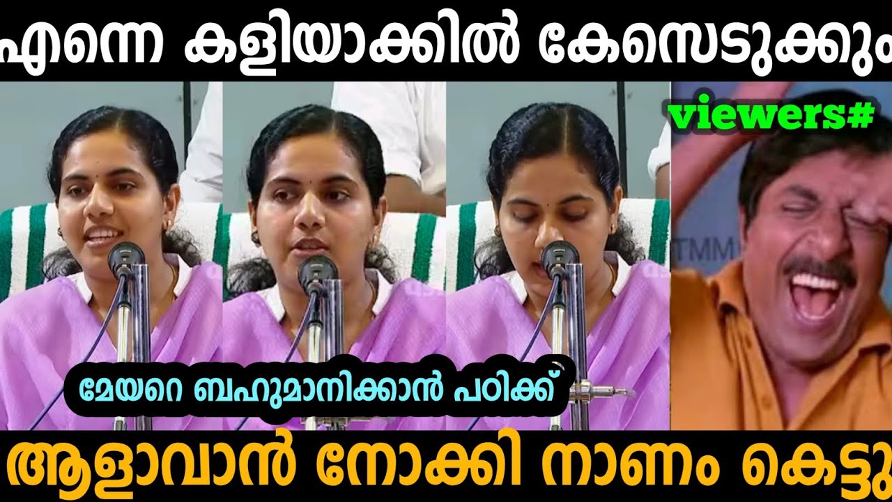 എന്നെ കുറ്റം പറയുന്നവർക്കെതിരെ കേസെടുക്കും  🤣 | Arya rajendran | Troll malayalam 