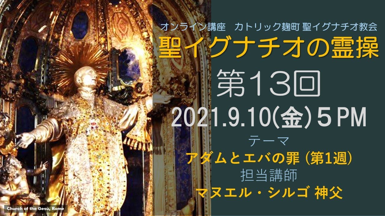 「聖イグナチオの霊操」第13回『アダムとエバの罪』(第1週)