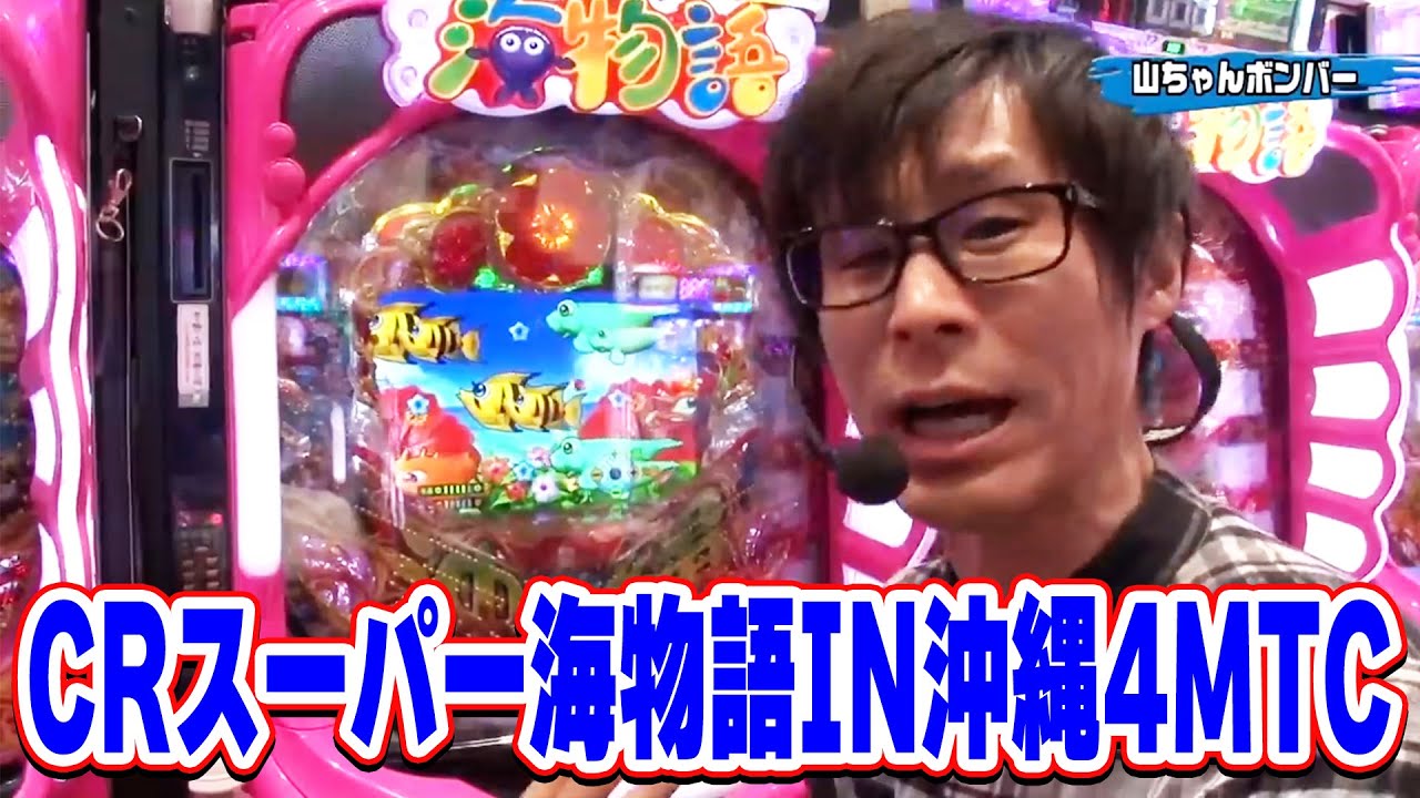 【第5シーズン 6戦目後半戦】パチンコ実戦塾 62話【CRスーパー海物語IN沖縄4MTC】【ぱちんこCR真・北斗無双】