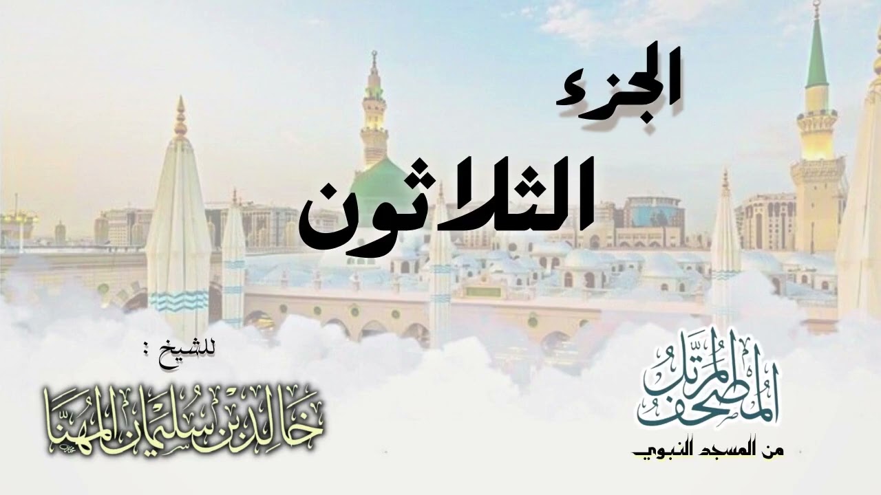 الجزء الثلاثون || المصحف المرتل للشيخ د. خالد المهنا - من تلاوات المسجد النبوي
