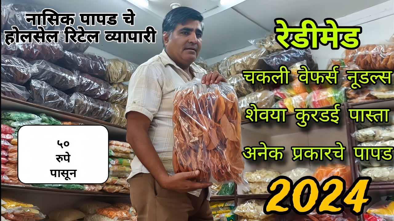 नाशिक पापड उद्योग माहिती मराठी 😱 Nashik Wholesale Market | Mobile 9960048237