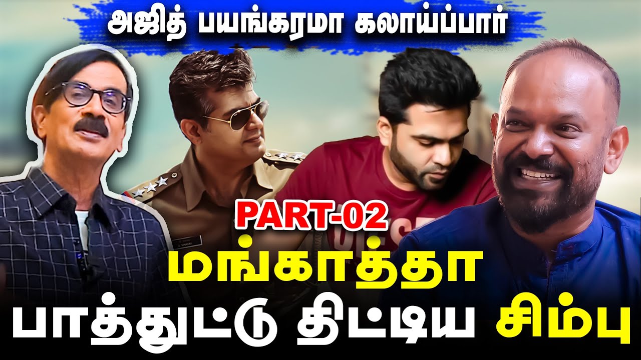 மங்காத்தா பாத்துட்டு திட்டிய சிம்பு | அஜித் பயங்கரமா கலாய்ப்பார் | Venkat Prabhu Interview PART-02