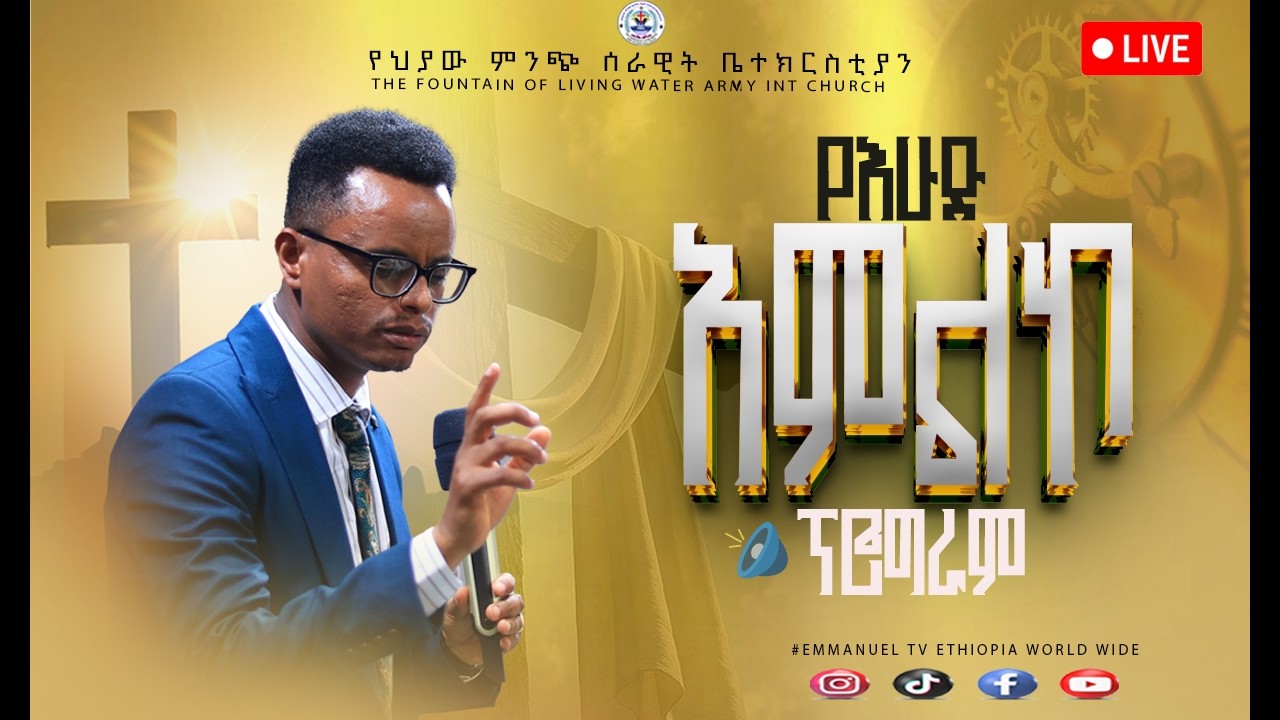 የእሁድ ማለዳ አምልኮ ቀጥታ ስርጭት//የካቲት 22/6/2018//