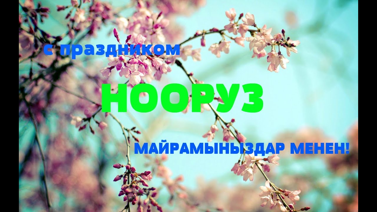 НООРУЗ МАЙРАМЫ