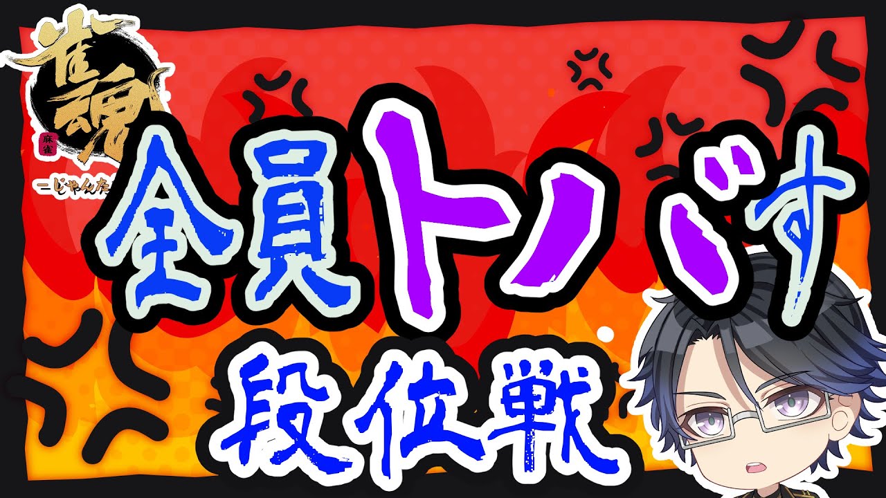 【雀魂】麻雀プロ＆魂天による王座の間段位戦！＠5【段位戦/Vtuber/麻雀プロ】