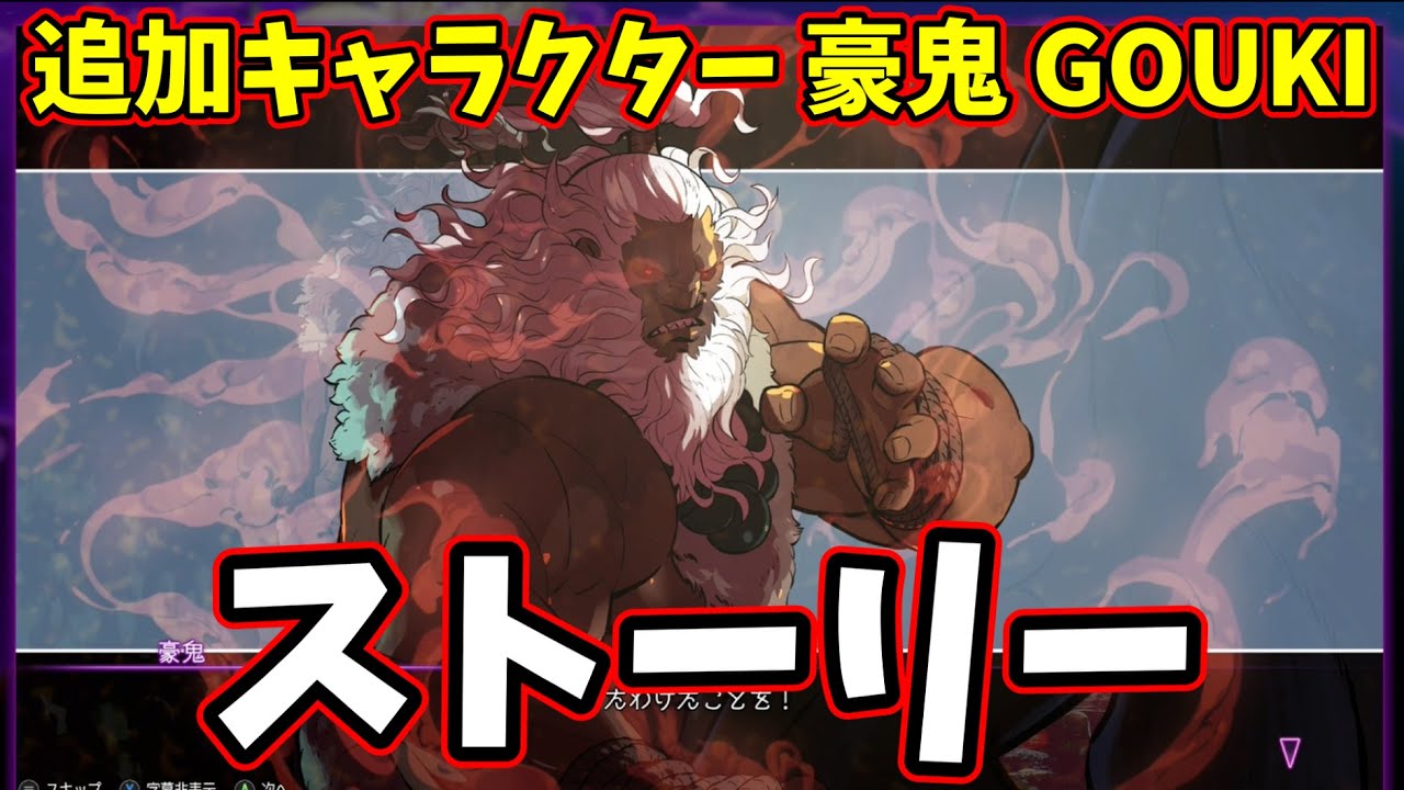 【スト6】豪鬼(GOUKI)キャラクターストーリー【ストリートファイター6/追加キャラクター】