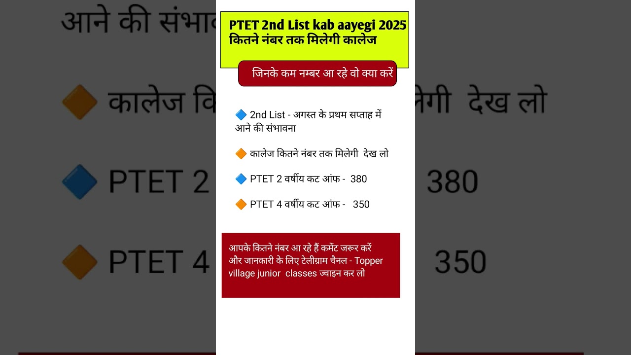 PTET 2nd List kab aayegi 2025 | PTET cut off 2025 || ptet counselling 2025 #trendingshorts #ptet2025