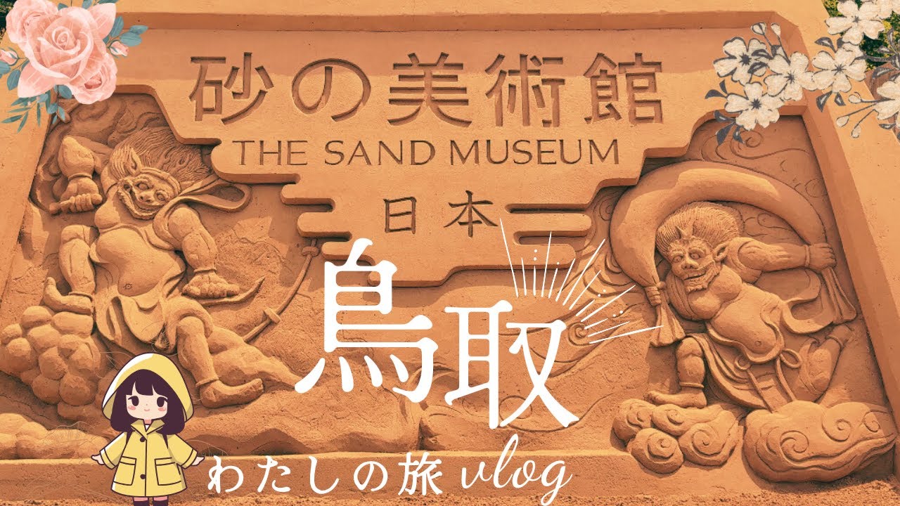 ✨鳥取でしか見られない⁉️砂だけで作られた芸術がすごすぎた！【砂の美術館Vlog】