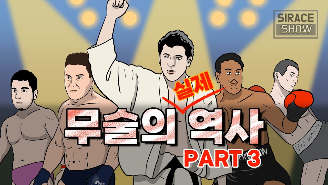 무술의 실제 역사 3부(마지막회) - 킥복싱, UFC, PRIDE의 기원